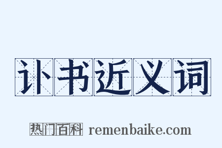 讣书近义词是什么意思的图片